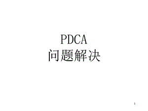 PDCA问题解决课件.ppt