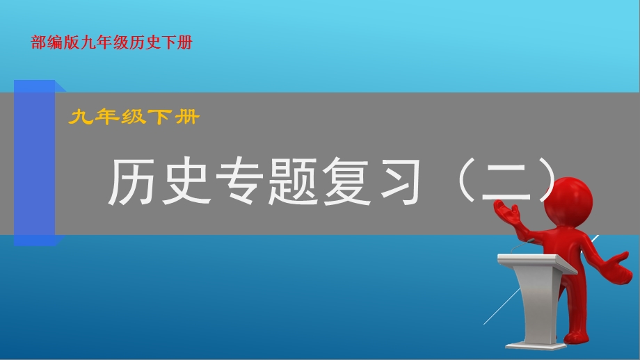 专题02 资本主义制度的扩展 2020年九年级历史下册知识点专题突破课件.ppt_第1页