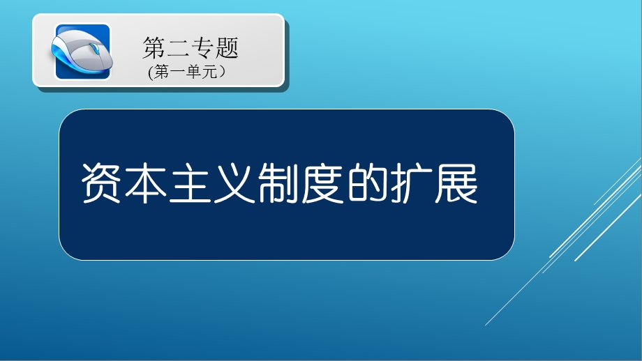 专题02 资本主义制度的扩展 2020年九年级历史下册知识点专题突破课件.ppt_第2页