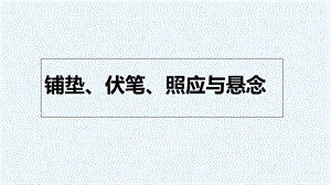 铺垫伏笔与照应悬念课件.ppt