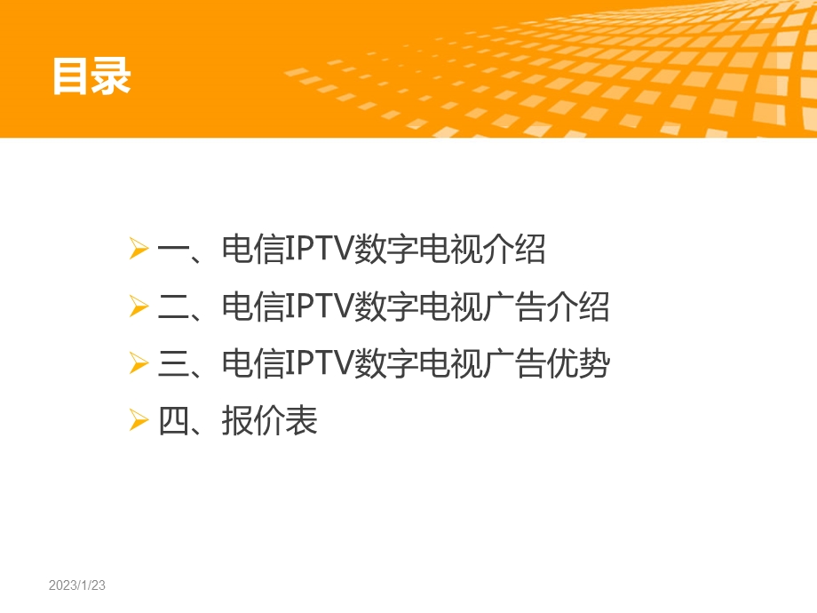 IPTV广告宣传演示文稿(纯净版)课件.ppt_第1页