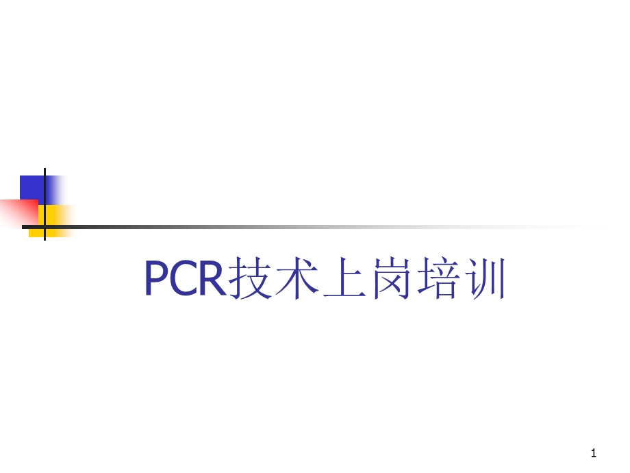 PCR技术上岗培训课件.ppt_第1页