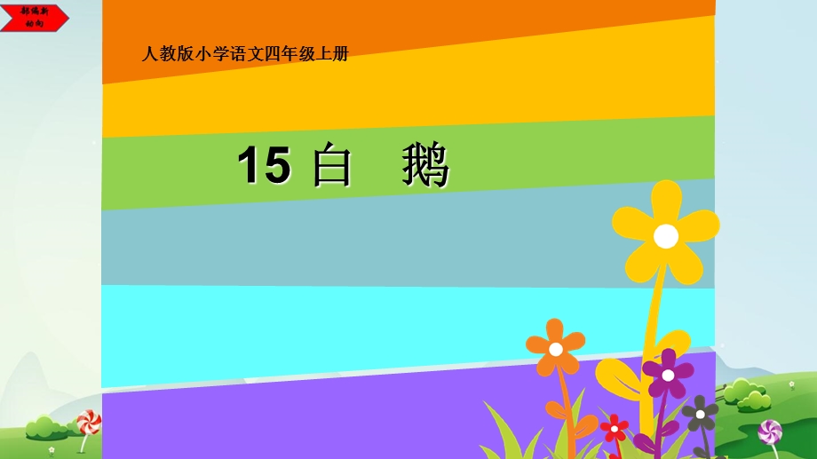 【2020最新】四年级语文下册：15白鹅 课件(部编人教版).pptx_第3页