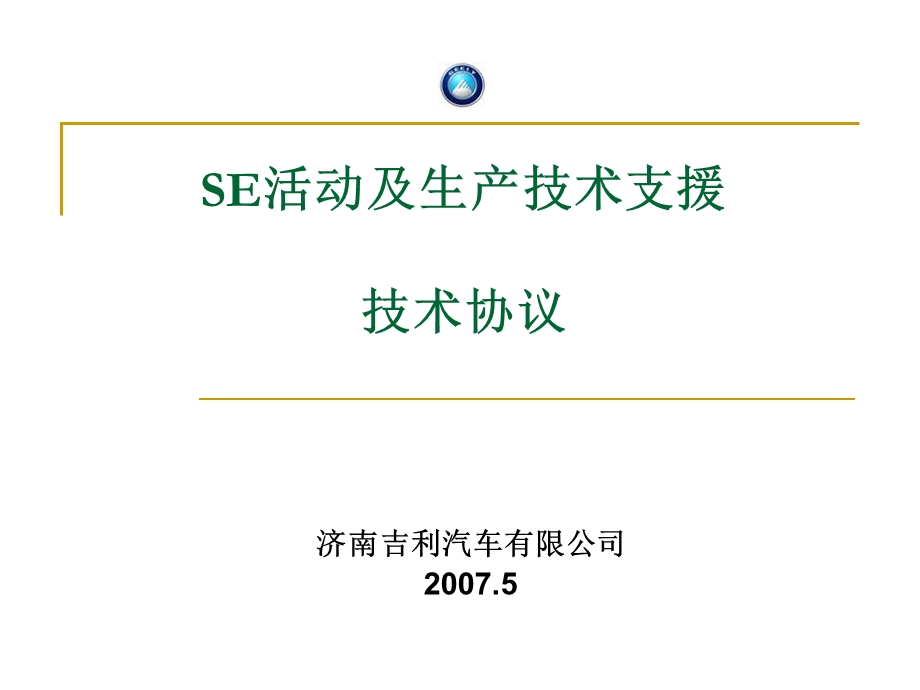 SE活动及生产技术支援技术合同剖析课件.ppt_第1页