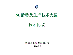 SE活动及生产技术支援技术合同剖析课件.ppt