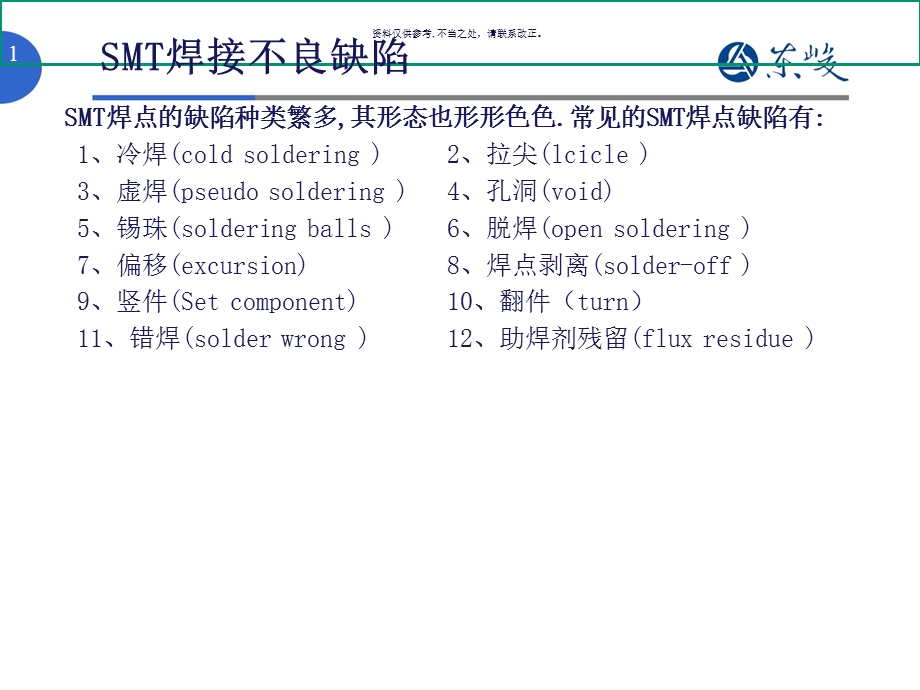 SMT不良缺陷诊断分析与解决方案课件.ppt_第1页