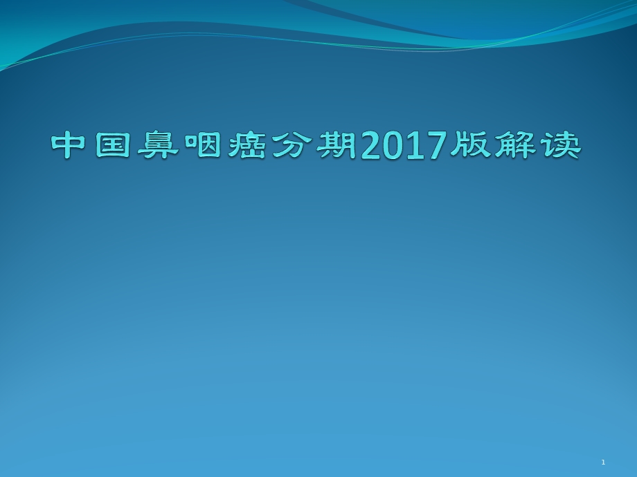 鼻咽癌分期课件.pptx_第1页