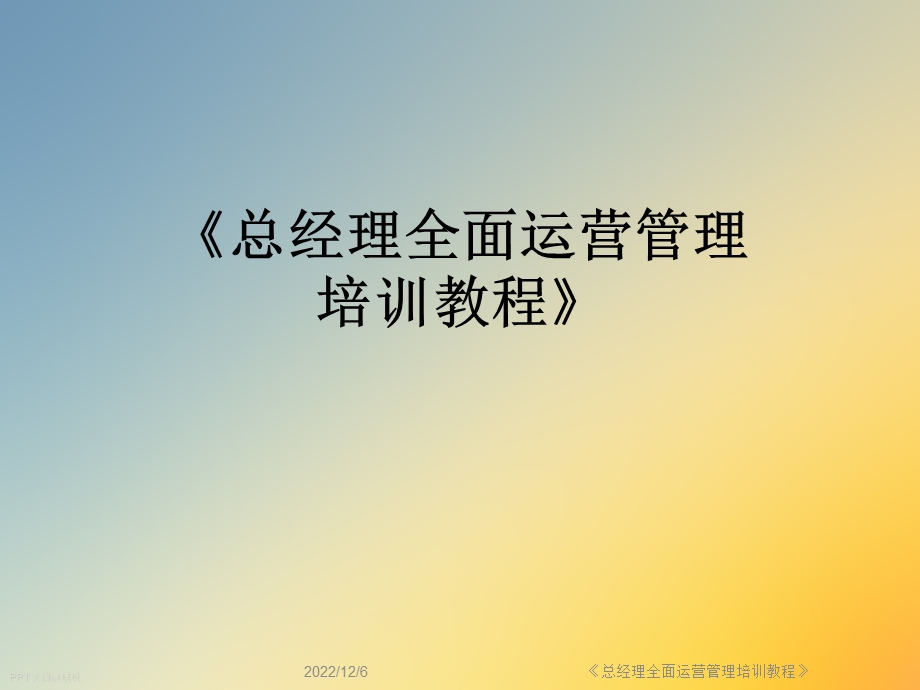 《总经理全面运营管理培训教程》课件.ppt_第1页