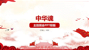 中华魂主题班会ppt课件模板.pptx