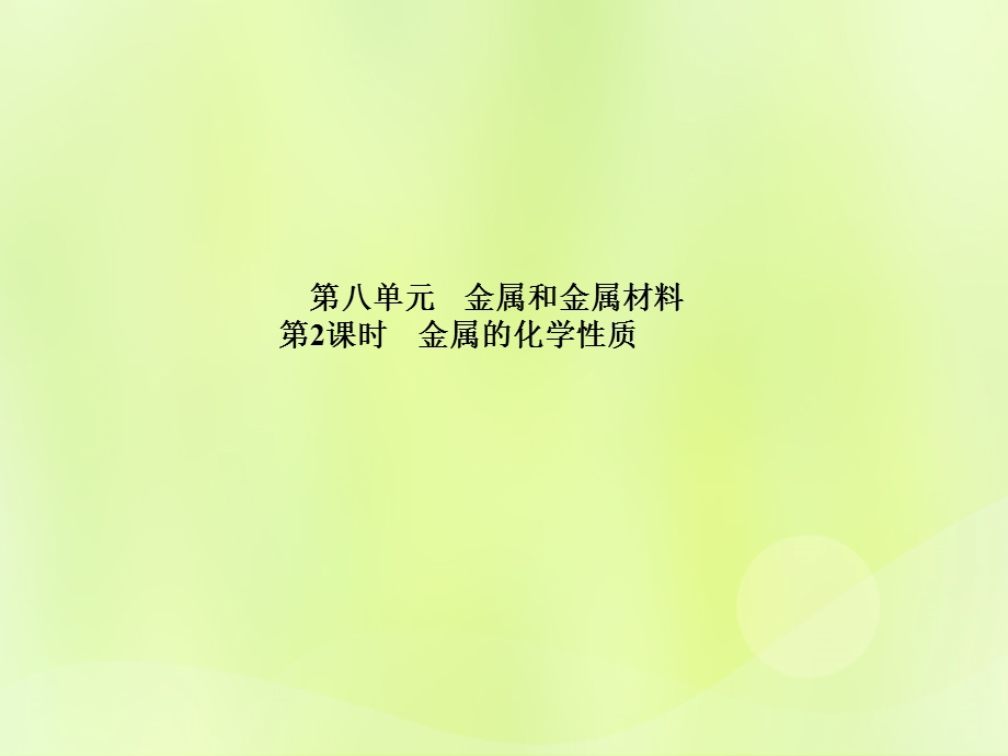 中考化学总复习第一部分系统复习成绩基石第八单元金属和金属材料第2课时金属的化学性质ppt课件.pptx_第1页