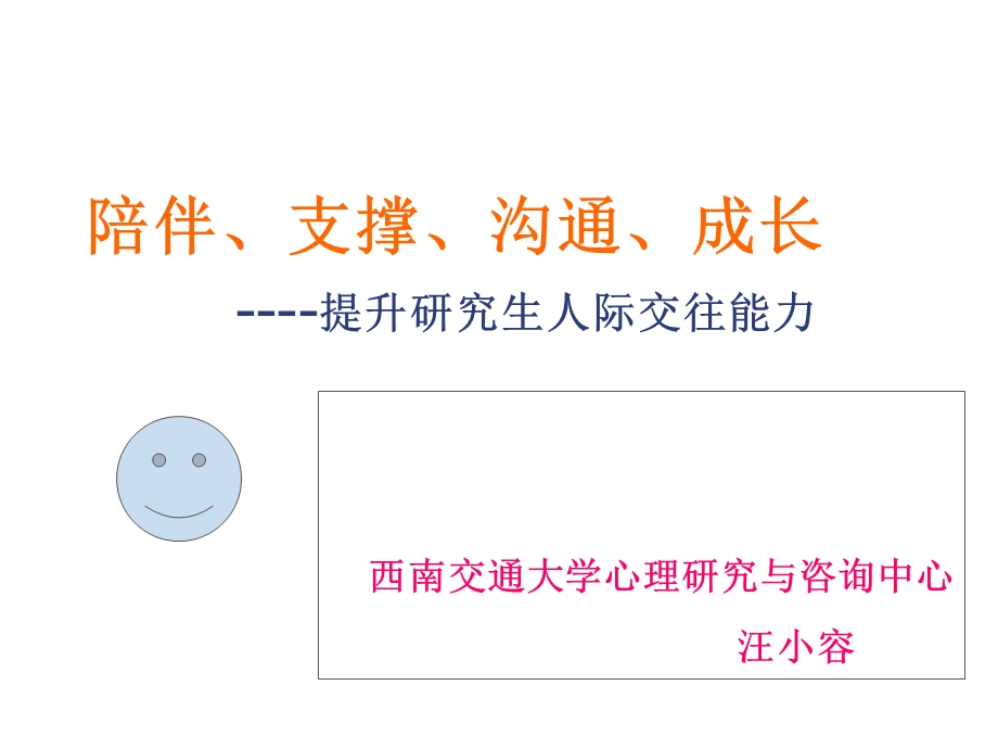 陪伴、支撑、沟通、成长(研究生心理讲座)课件.ppt_第1页