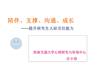 陪伴、支撑、沟通、成长(研究生心理讲座)课件.ppt