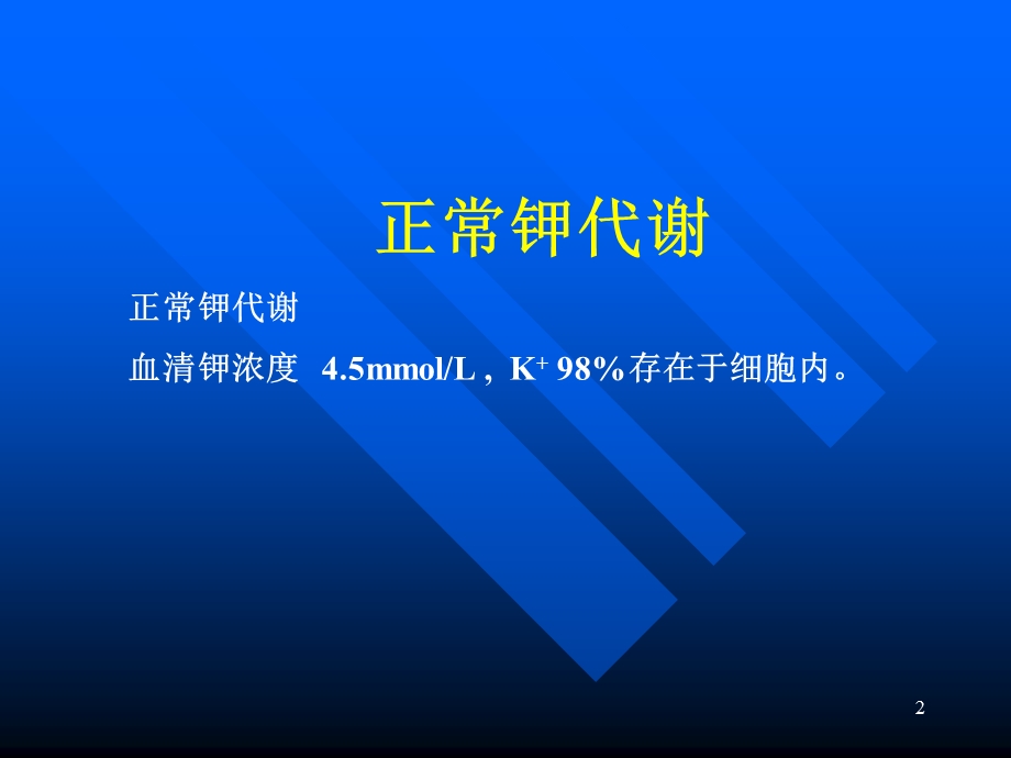 钾血症和高钾血症课件.ppt_第2页