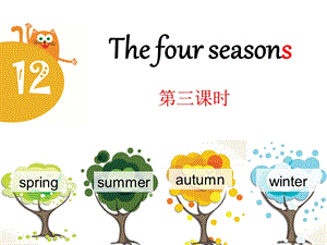 上海教育版三年级英语上册《The four seasons》课件(3篇).pptx