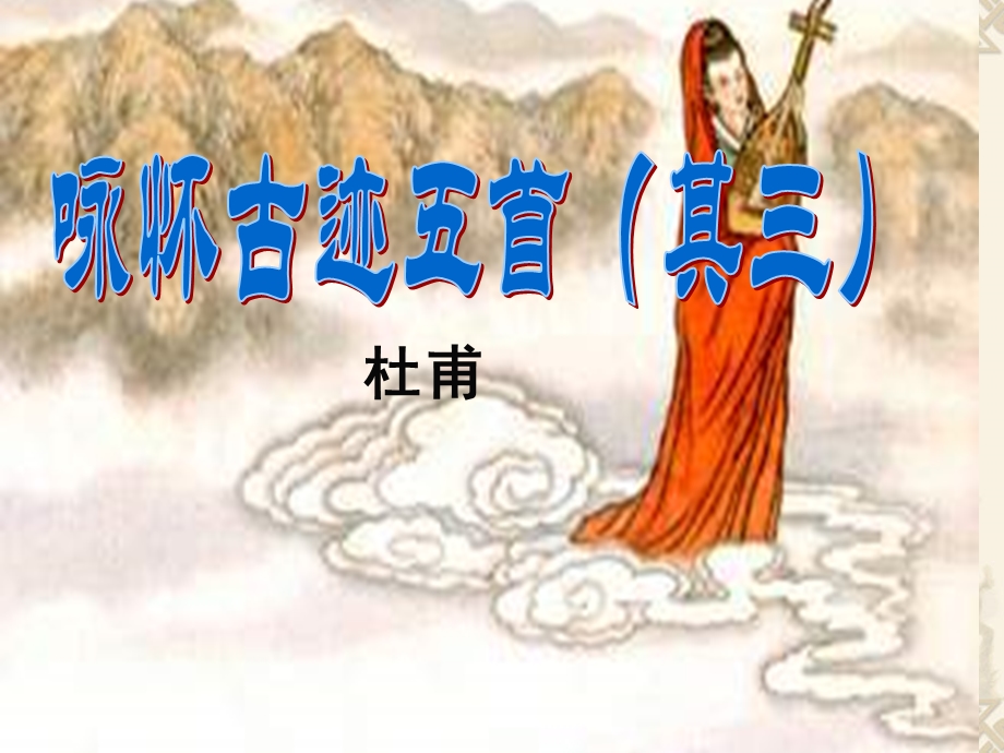 《咏怀古迹》(其三)ppt课件(实用版).ppt_第1页