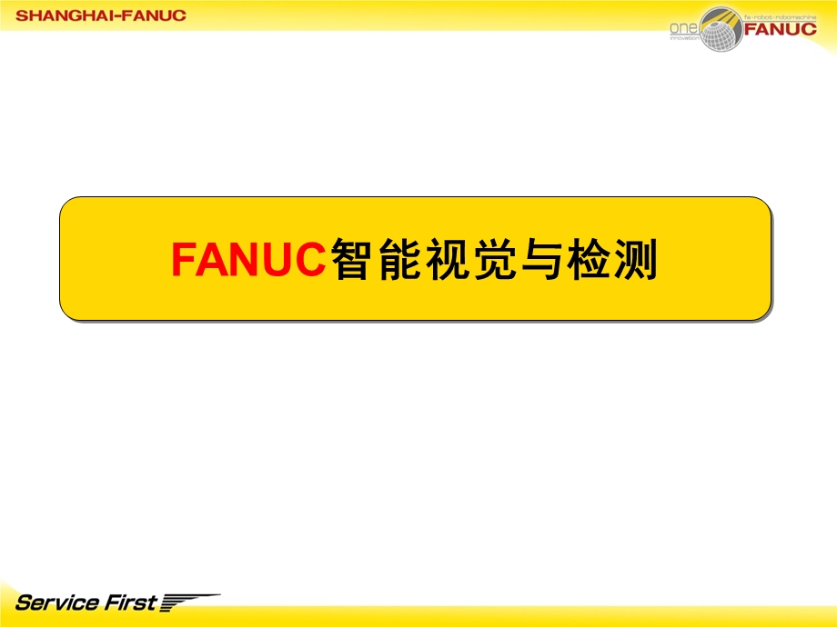 FANUC机器人智能视觉与检测(技术交流)课件.ppt_第1页