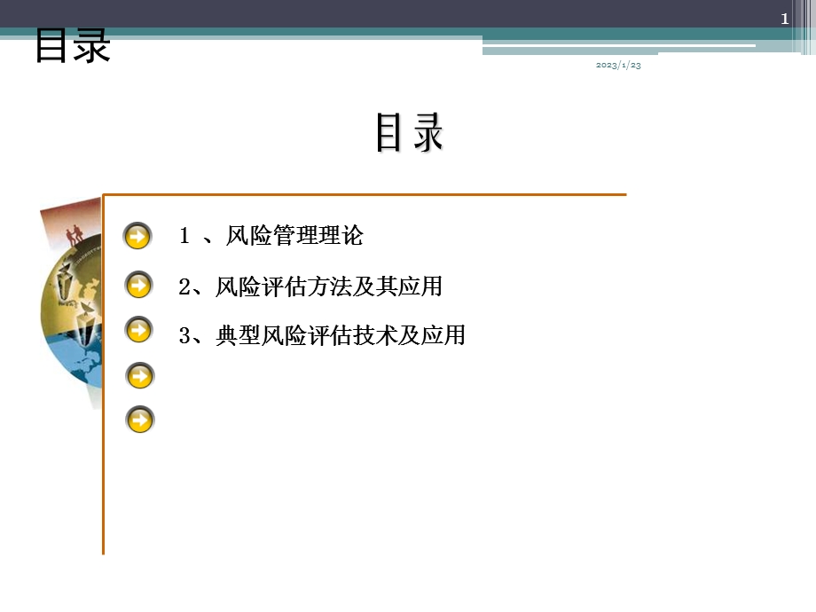 风险评估技术课件.pptx_第1页