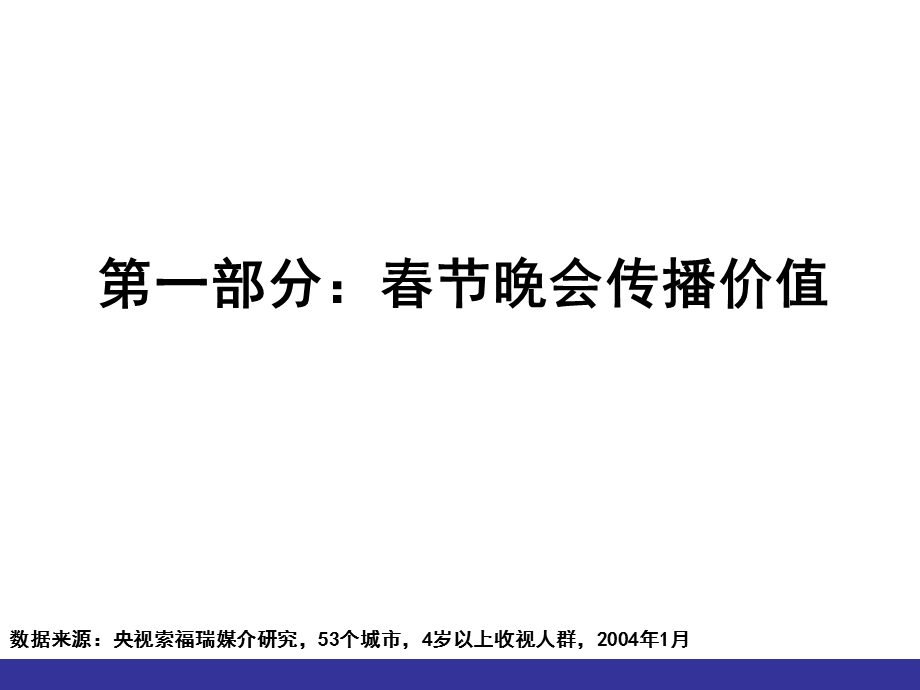 中央台春节联欢晚会价值分析课件.ppt_第3页