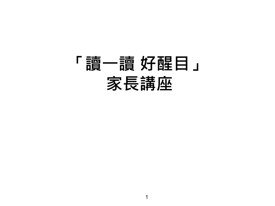 读一读好醒目课件.ppt_第1页