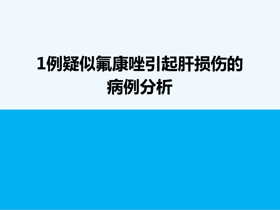 药物性肝损伤案例课件.ppt_第1页