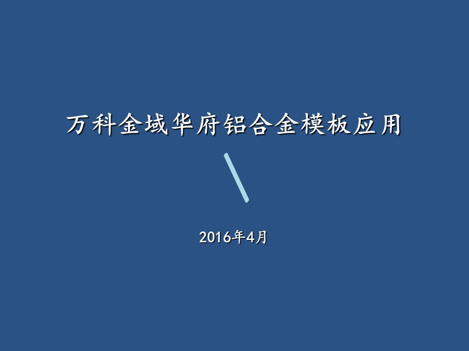 铝合金模板应用ppt课件.ppt_第1页