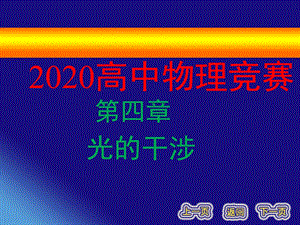 2020全国物理竞赛 光学第04章 光的干涉课件.pptx