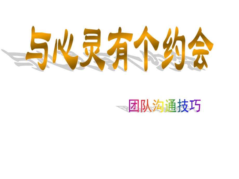 与心灵有个约会之团队沟通技巧—保险公司经营管理培训课程讲座模板ppt课件演示文档幻灯片资料.ppt_第1页