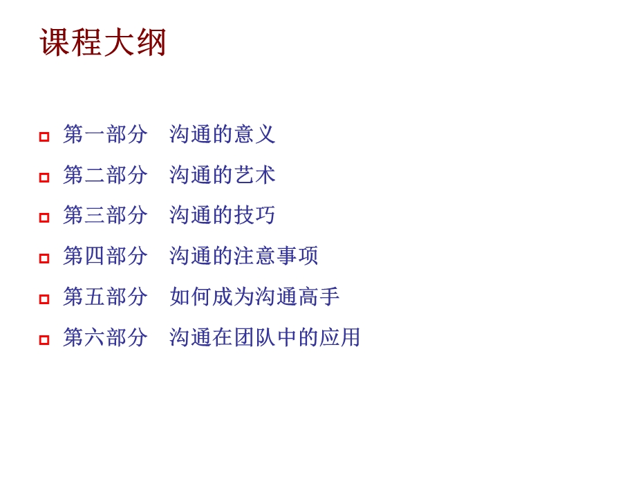 与心灵有个约会之团队沟通技巧—保险公司经营管理培训课程讲座模板ppt课件演示文档幻灯片资料.ppt_第3页