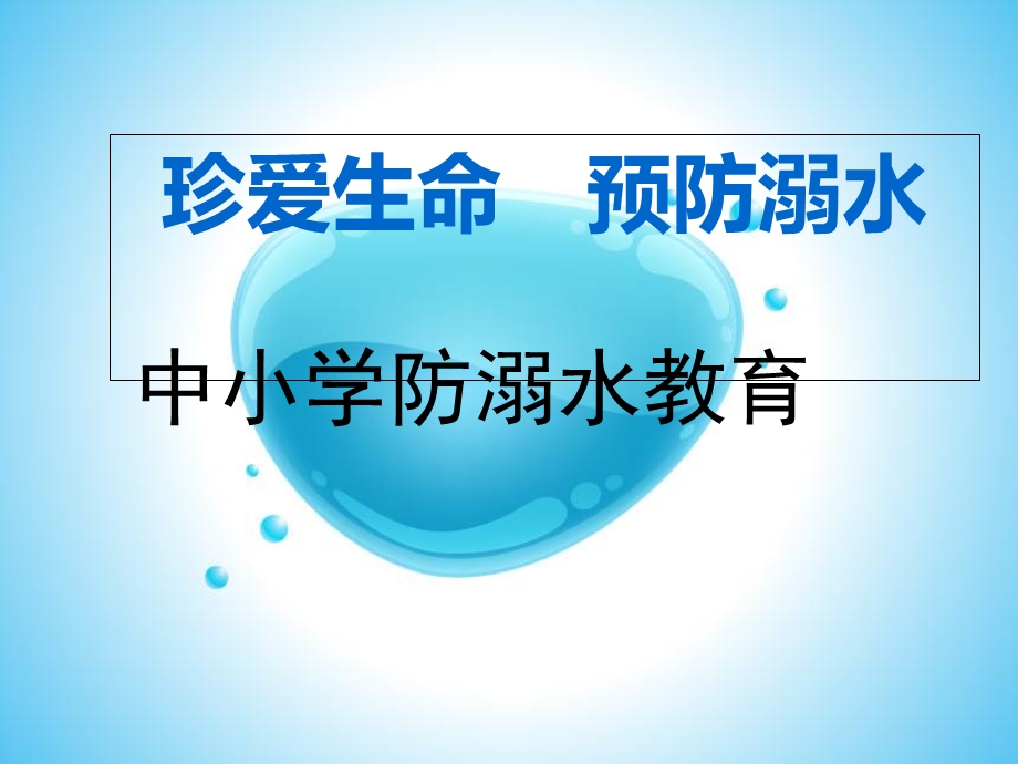 中小学防溺水教育PPT精品文档课件.ppt_第1页