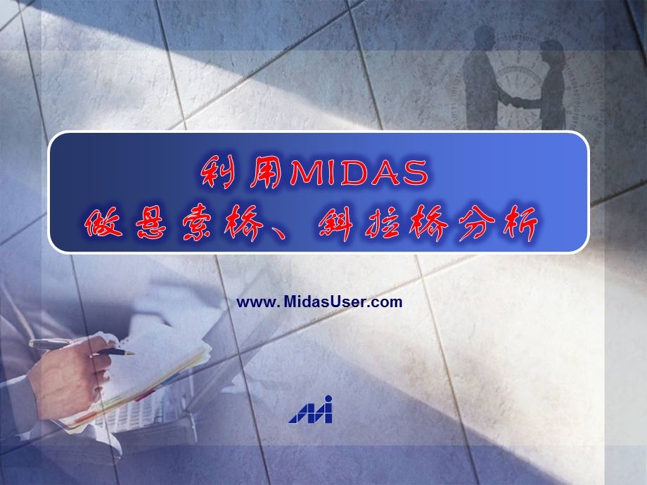 MIDAS索单元应用(悬索桥、斜拉桥分析)课件.ppt_第1页