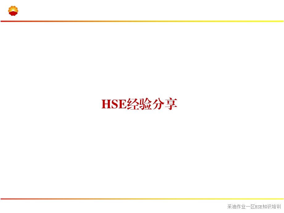 HSE体系文件宣贯课件.ppt_第2页