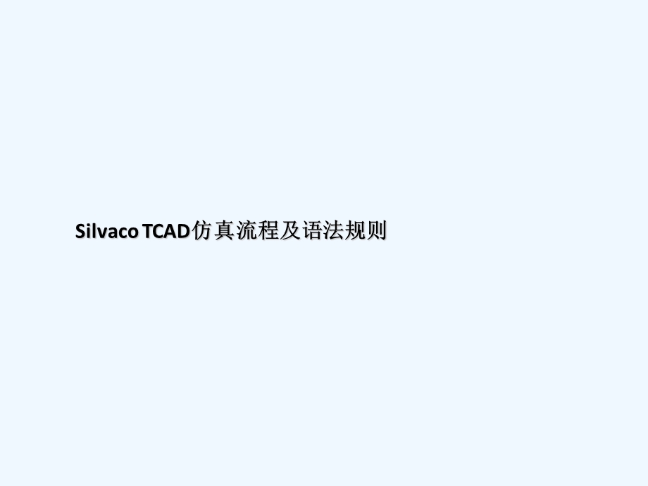 Silvaco TCAD仿真流程及语法规则课件.ppt_第1页