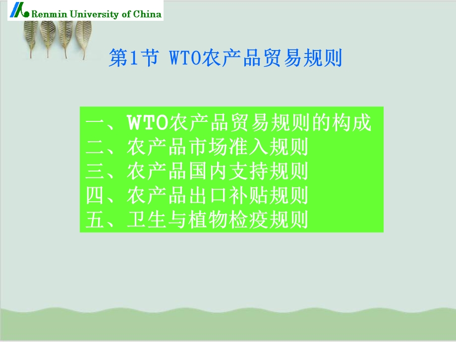 WTO贸易规则与农业政策课件.ppt_第3页