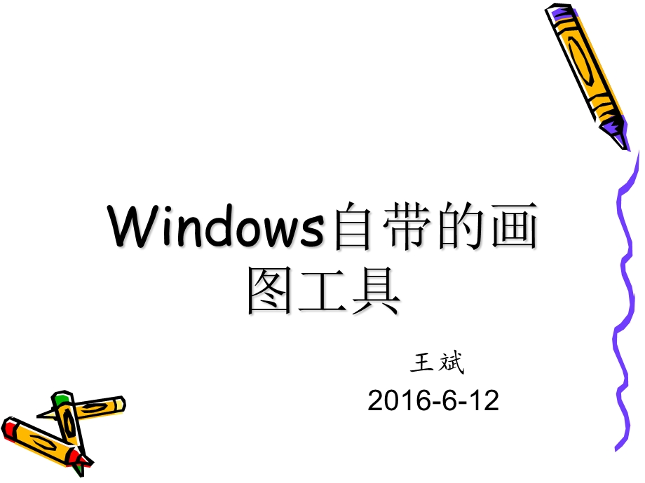 Windows自带的画图工具剖析课件.ppt_第1页