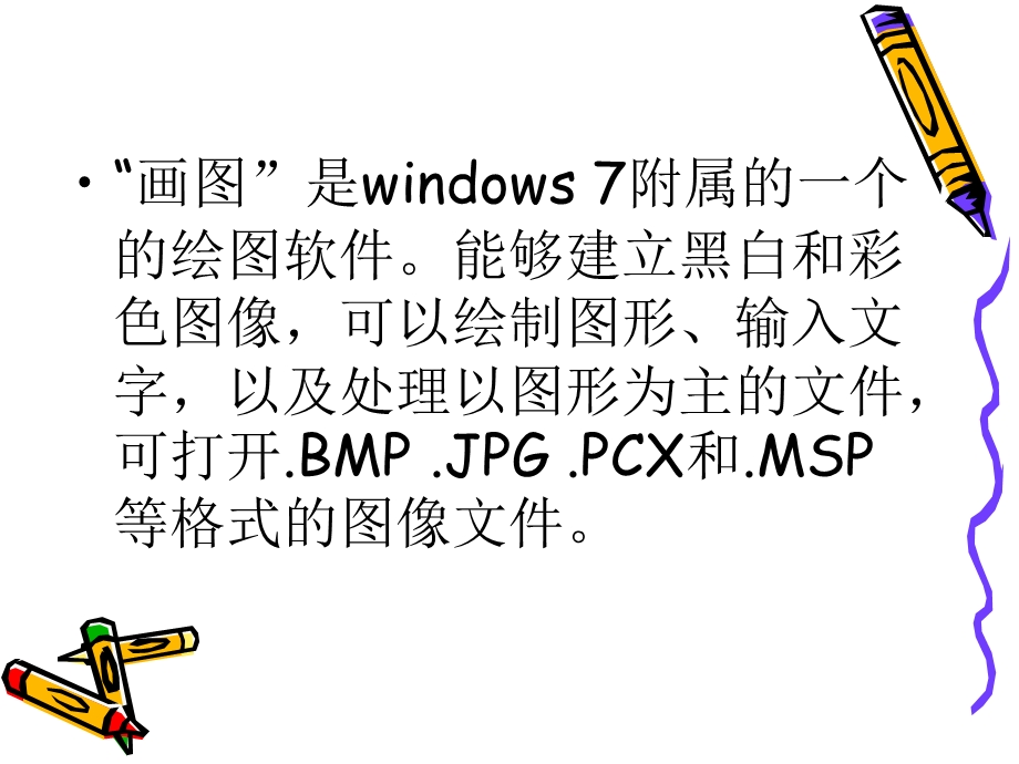 Windows自带的画图工具剖析课件.ppt_第2页