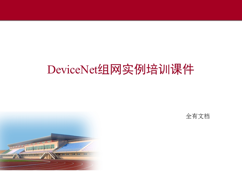 DeviceNet组网实例培训ppt课件.ppt_第1页