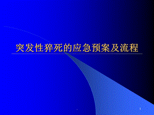 突发性猝死的应急预案及流程课件.ppt