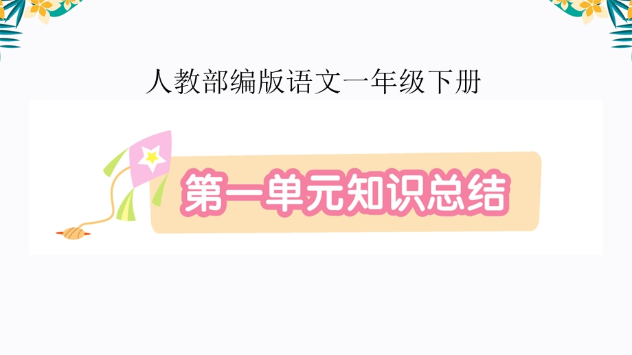 【人教部编语文一年级下】全册知识点、考点 复习ppt课件.ppt_第2页