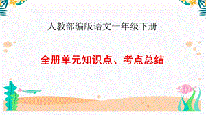 【人教部编语文一年级下】全册知识点、考点 复习ppt课件.ppt