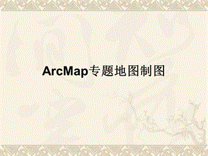 arcgis地图制图操作流程教程课件.ppt