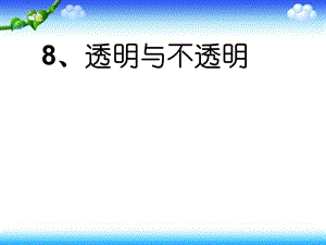 三年级下册科学ppt课件 第8课透明与不透明 3冀教版.ppt