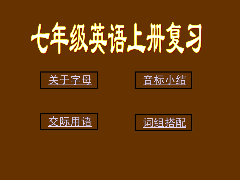 新目标英语七年级(上)全册总复习ppt课件.ppt_第2页