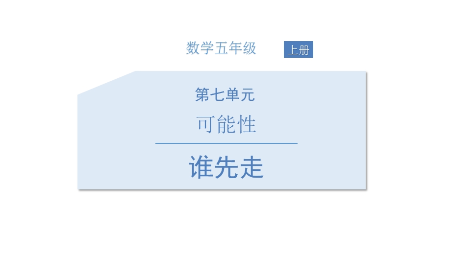 《谁先走》北师大版五年级数学上册教材ppt课件(5篇).pptx_第1页