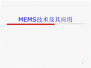 MEMS技术及其应用课件.ppt