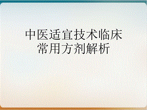 中医适宜技术临床常用方剂解析 实用课件.ppt