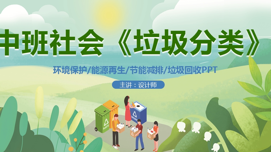 中班社会《垃圾分类》课件.pptx_第1页