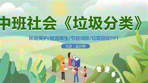 中班社会《垃圾分类》课件.pptx