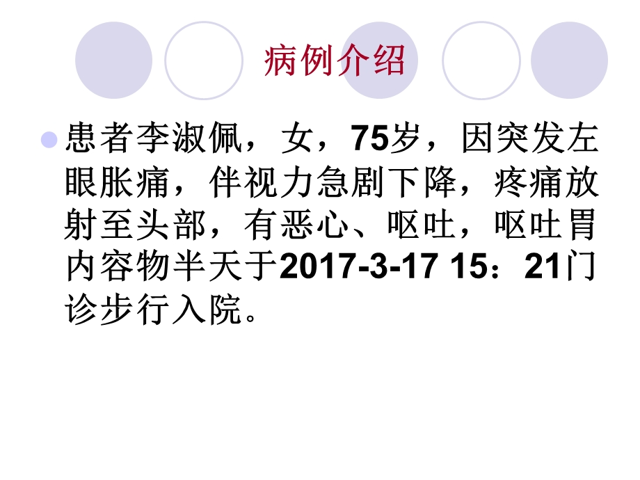 闭角型青光眼护理查房课件.ppt_第2页