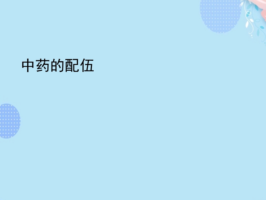 中药的配伍完整版课件.ppt_第1页