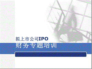 《拟上市公司ipo财务专培训教程》精选讲解最新课件.ppt